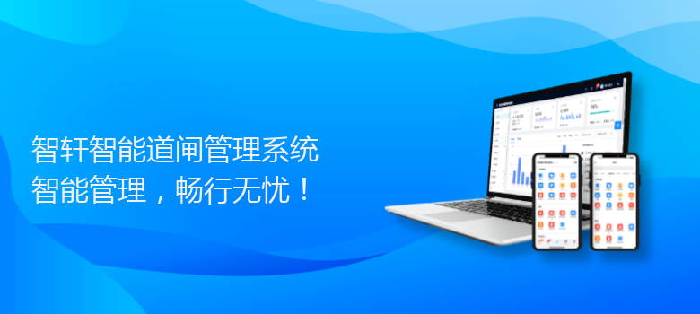 智能道闸管理系统